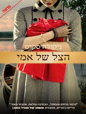 cover image of הצל של אמי